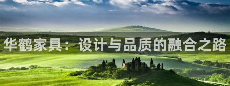 龙八国际网站手机版：华鹤家具：设计与品质的融合之路