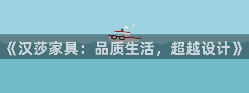 龙八国际怎么注册手机端：《汉莎家具：品质生活，超越设计》