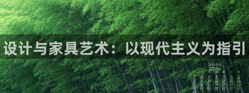 龙八国际app手机版下载安卓：设计与家具艺术：以现代主义为指